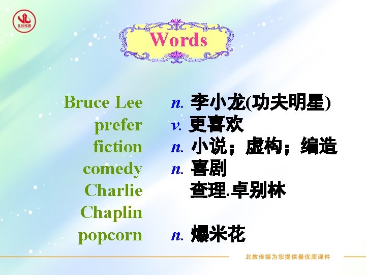 Words Bruce Lee prefer fiction comedy Charlie Chaplin popcorn n. 李小龙(功夫明星) v. 更喜欢 n.