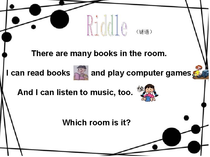 （谜语） There are many books in the room. I can read books and play