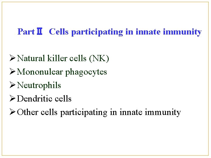 PartⅡ Cells participating in innate immunity Ø Natural killer cells (NK) Ø Mononulear phagocytes