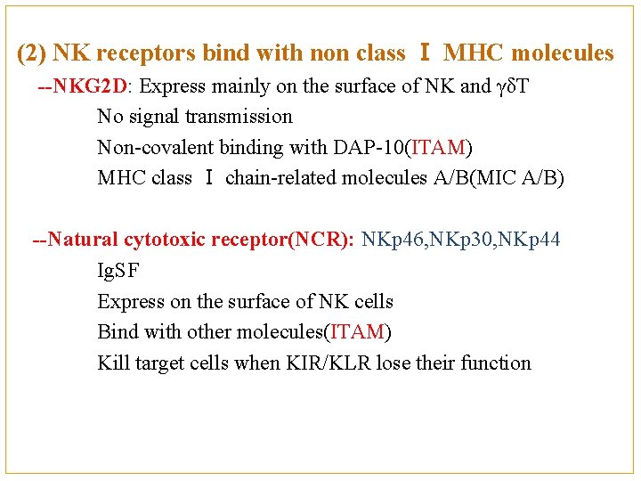 (2) NK receptors bind with non class Ⅰ MHC molecules --NKG 2 D: Express