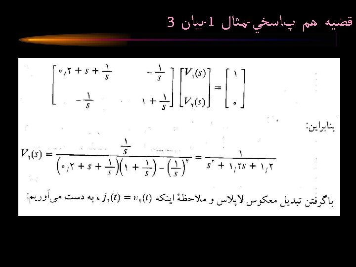 3 ﺑﻴﺎﻥ -1 ﻣﺜﺎﻝ - ﻗﻀﻴﻪ ﻫﻢ پﺎﺳﺨﻲ Circuit Analysis II Spring 2005 Osman