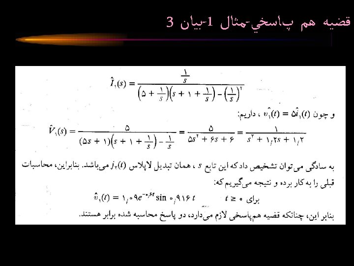3 ﺑﻴﺎﻥ -1 ﻣﺜﺎﻝ - ﻗﻀﻴﻪ ﻫﻢ پﺎﺳﺨﻲ 8, 114, 085 Circuit Analysis II