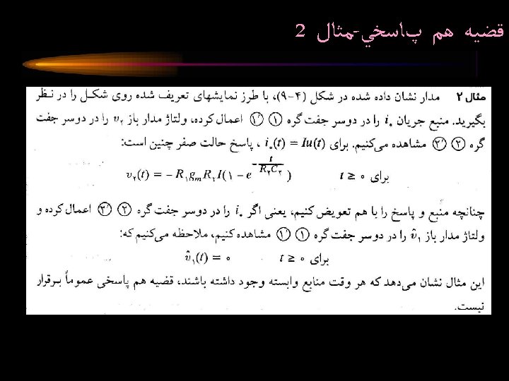 2 ﻣﺜﺎﻝ - ﻗﻀﻴﻪ ﻫﻢ پﺎﺳﺨﻲ 8, 114, 085 Circuit Analysis II Spring 2005