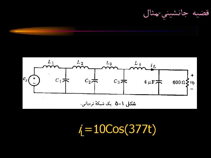  ﻣﺜﺎﻝ - ﻗﻀﻴﻪ ﺟﺎﻧﺸﻴﻨﻲ i. L=10 Cos(377 t) Circuit Analysis II Spring 2005