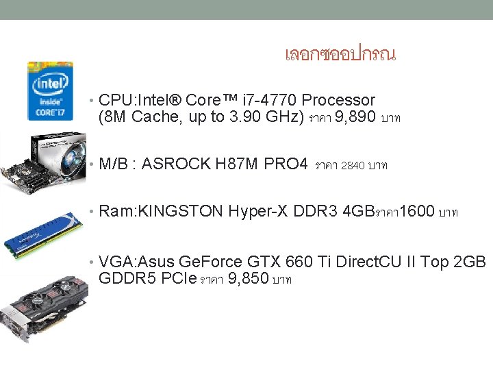เลอกซออปกรณ • CPU: Intel® Core™ i 7 -4770 Processor (8 M Cache, up to