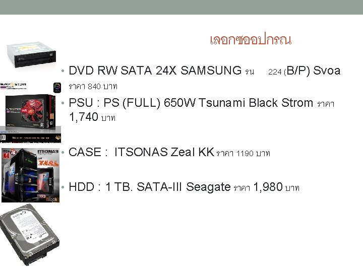 เลอกซออปกรณ • DVD RW SATA 24 X SAMSUNG รน 224 (B/P) Svoa ราคา 840