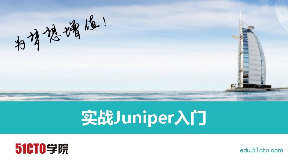 实战Juniper入门 edu. 51 cto. com 