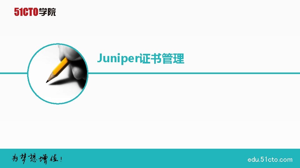 Juniper证书管理 edu. 51 cto. com 
