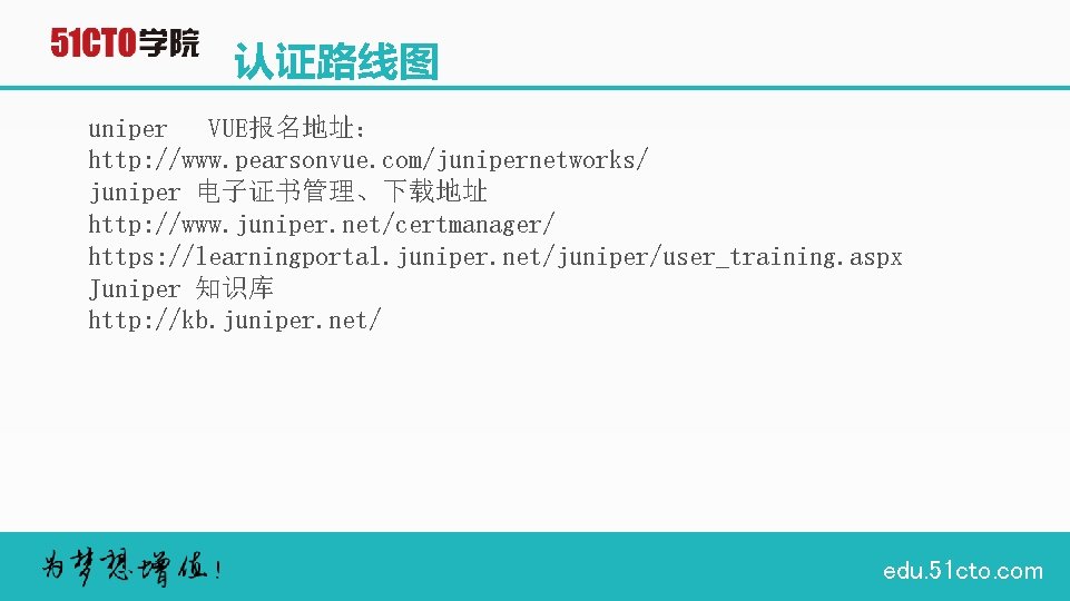 认证路线图 uniper VUE报名地址： http: //www. pearsonvue. com/junipernetworks/ juniper 电子证书管理、下载地址 http: //www. juniper. net/certmanager/ https: