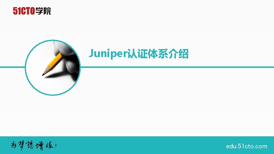 Juniper认证体系介绍 edu. 51 cto. com 