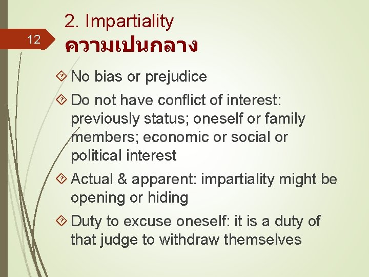 2. Impartiality 12 ความเปนกลาง No bias or prejudice Do not have conflict of interest: