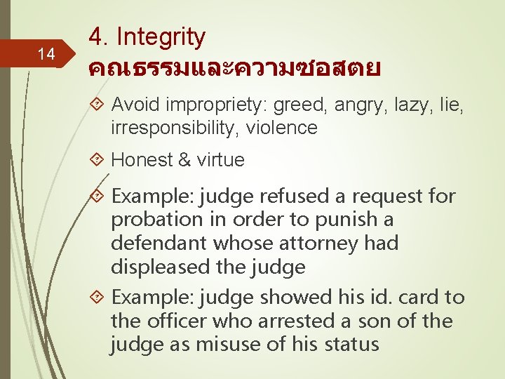 14 4. Integrity คณธรรมและความซอสตย Avoid impropriety: greed, angry, lazy, lie, irresponsibility, violence Honest &