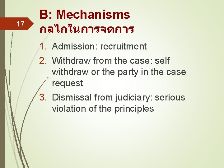 17 B: Mechanisms กลไกในการจดการ 1. Admission: recruitment 2. Withdraw from the case: self withdraw