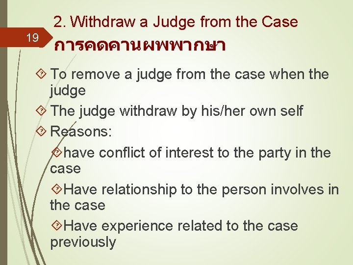 2. Withdraw a Judge from the Case 19 การคดคานผพพากษา To remove a judge from