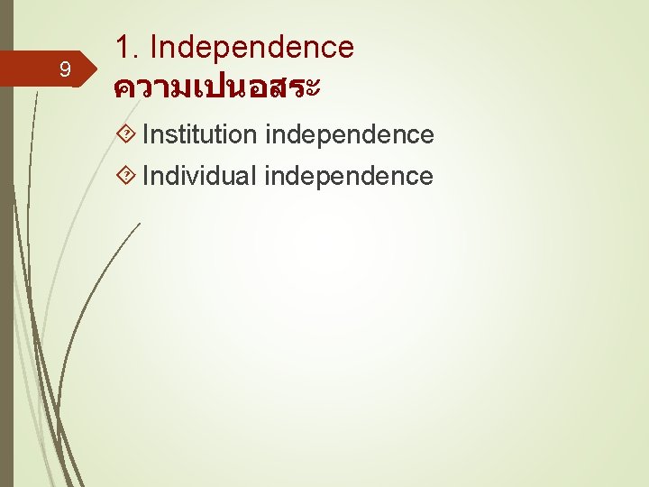 9 1. Independence ความเปนอสระ Institution independence Individual independence 