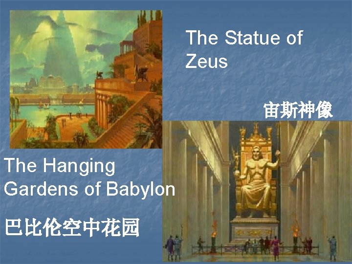 The Statue of Zeus 宙斯神像 The Hanging Gardens of Babylon 巴比伦空中花园 