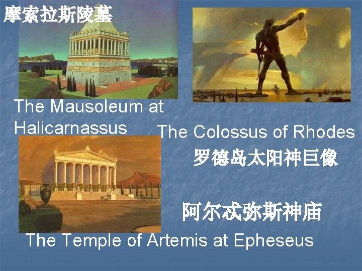 摩索拉斯陵墓 The Mausoleum at Halicarnassus The Colossus of Rhodes 罗德岛太阳神巨像 阿尔忒弥斯神庙 The Temple of