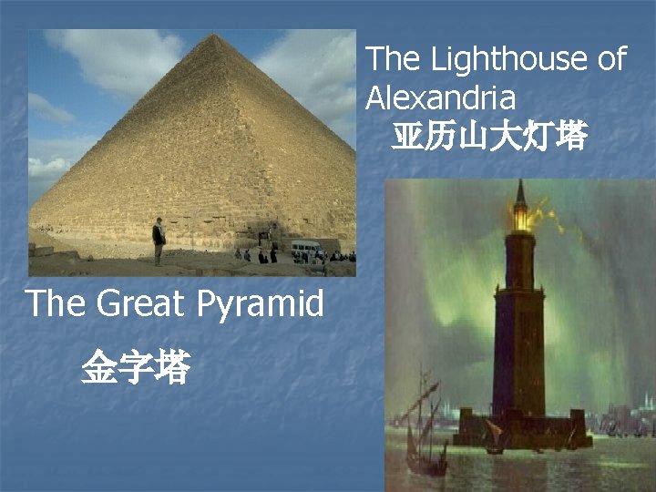 The Lighthouse of Alexandria 亚历山大灯塔 The Great Pyramid 金字塔 