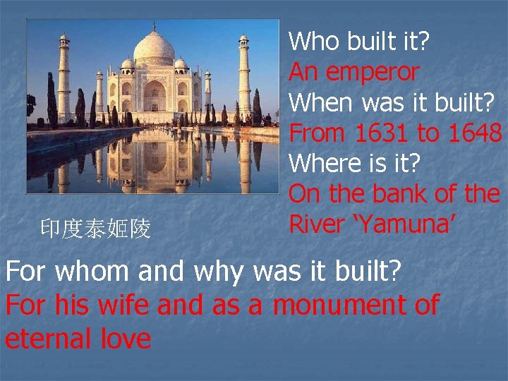 印度泰姬陵 Who built it? An emperor When was it built? From 1631 to 1648