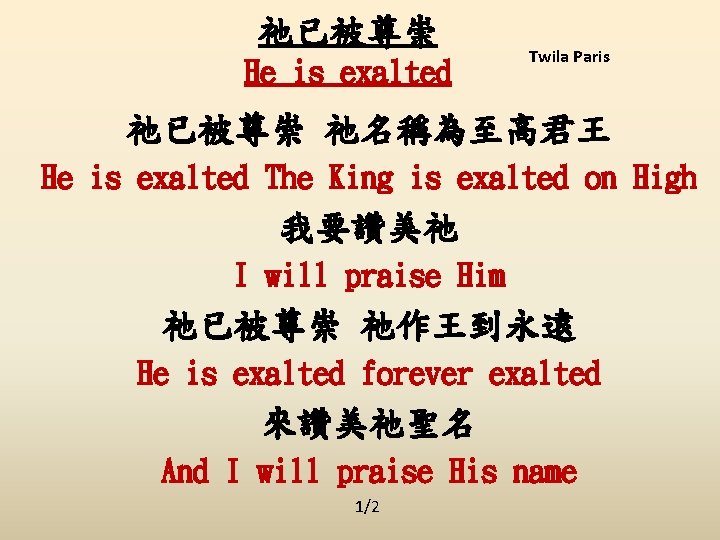 祂已被尊崇 He is exalted Twila Paris 祂已被尊崇 祂名稱為至高君王 He is exalted The King is