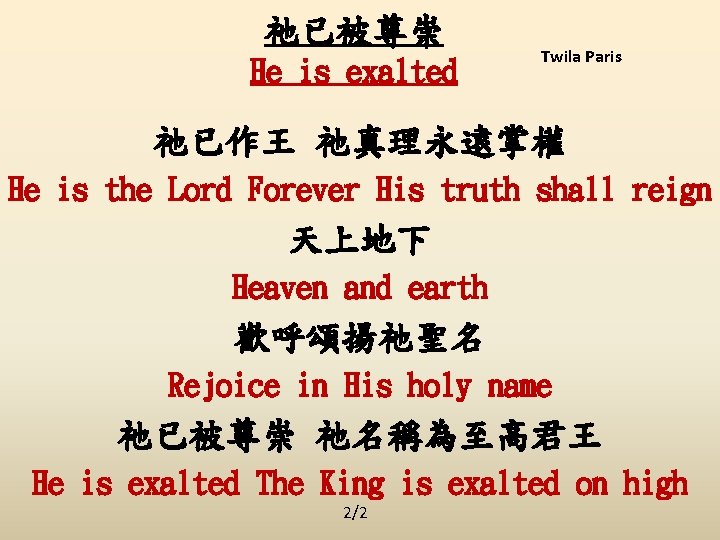 祂已被尊崇 He is exalted Twila Paris 祂已作王 祂真理永遠掌權 He is the Lord Forever His