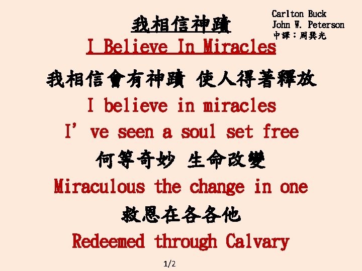 我相信神蹟 Carlton Buck John W. Peterson 中譯：周巽光 I Believe In Miracles 我相信會有神蹟 使人得著釋放 I
