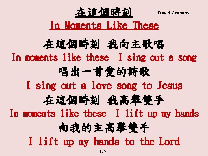 在這個時刻 David Graham In Moments Like These 在這個時刻 我向主歌唱 In moments like these I