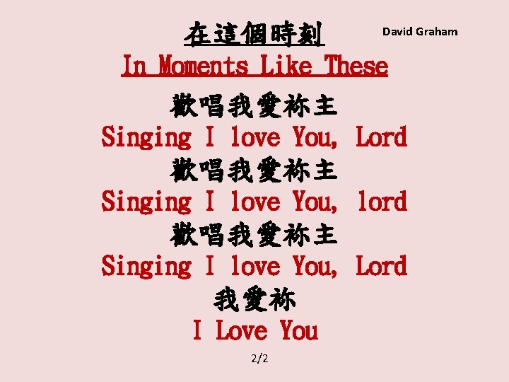 在這個時刻 David Graham In Moments Like These 歡唱我愛袮主 Singing I love You, Lord 歡唱我愛袮主