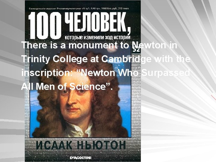 There is a monument to Newton in Trinity College at Cambridge with the inscription: