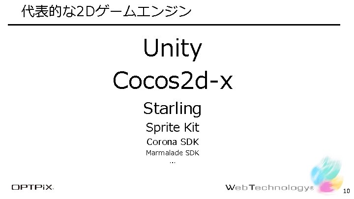 代表的な 2 Dゲームエンジン Confidential Unity Cocos 2 d-x Starling Sprite Kit Corona SDK Marmalade