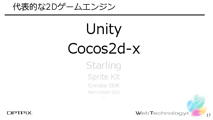 代表的な 2 Dゲームエンジン Confidential Unity Cocos 2 d-x Starling Sprite Kit Corona SDK Marmalade