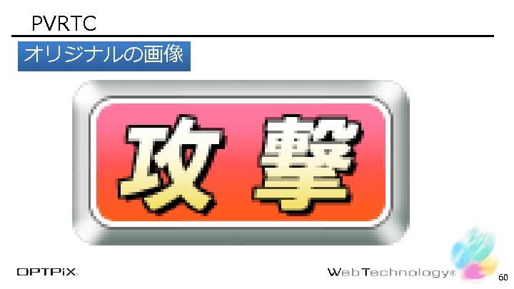 PVRTC Confidential オリジナルの画像 60 