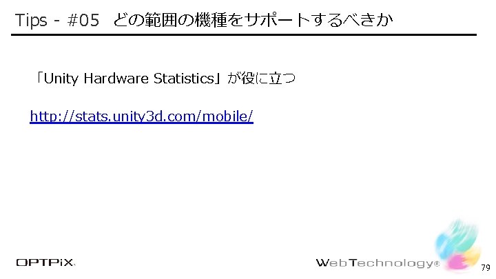 Tips - #05 どの範囲の機種をサポートするべきか Confidential 「Unity Hardware Statistics」が役に立つ http: //stats. unity 3 d. com/mobile/