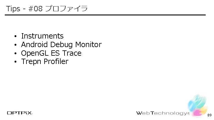 Tips - #08 プロファイラ • • Confidential Instruments Android Debug Monitor Open. GL ES