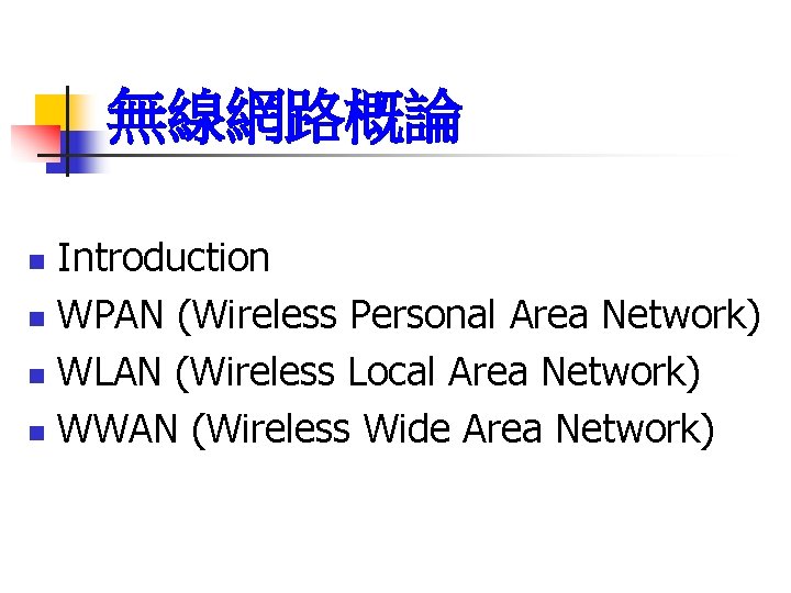 無線網路概論 Introduction n WPAN (Wireless Personal Area Network) n WLAN (Wireless Local Area Network)