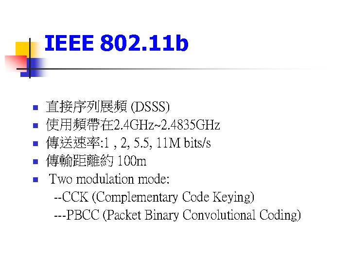 IEEE 802. 11 b n n n 直接序列展頻 (DSSS) 使用頻帶在 2. 4 GHz~2. 4835