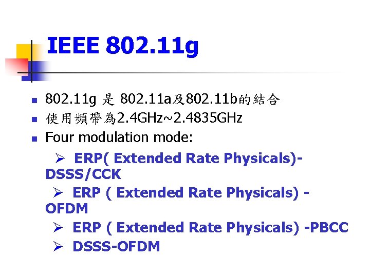 IEEE 802. 11 g n n n 802. 11 g 是 802. 11 a及802.