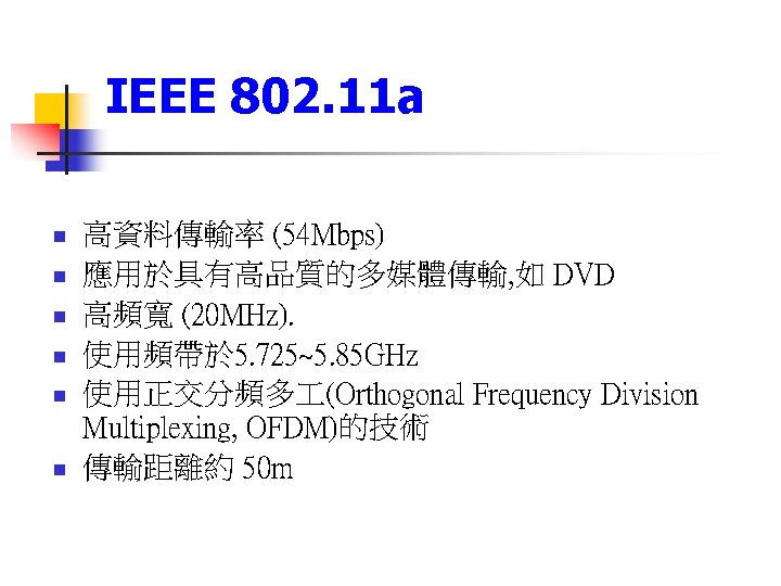 IEEE 802. 11 a n n n 高資料傳輸率 (54 Mbps) 應用於具有高品質的多媒體傳輸, 如 DVD 高頻寬