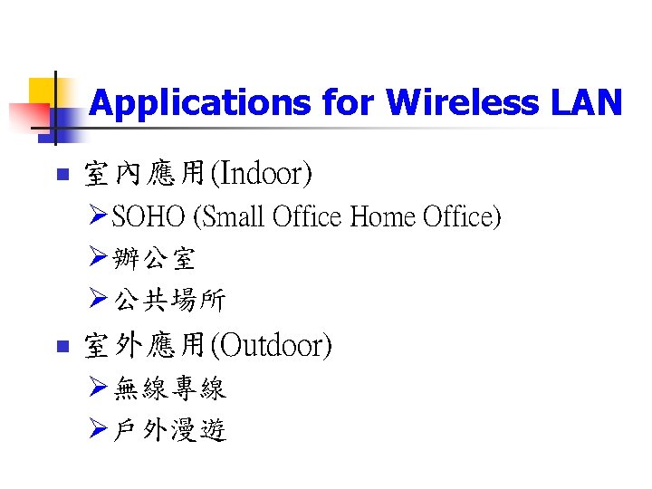 Applications for Wireless LAN n 室內應用(Indoor) SOHO (Small Office Home Office) 辦公室 公共場所 n