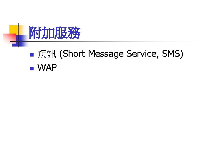 附加服務 n n 短訊 (Short Message Service, SMS) WAP 