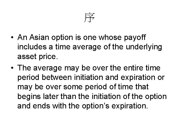序 • An Asian option is one whose payoff includes a time average of 序 • An Asian option is one whose payoff includes a time average of