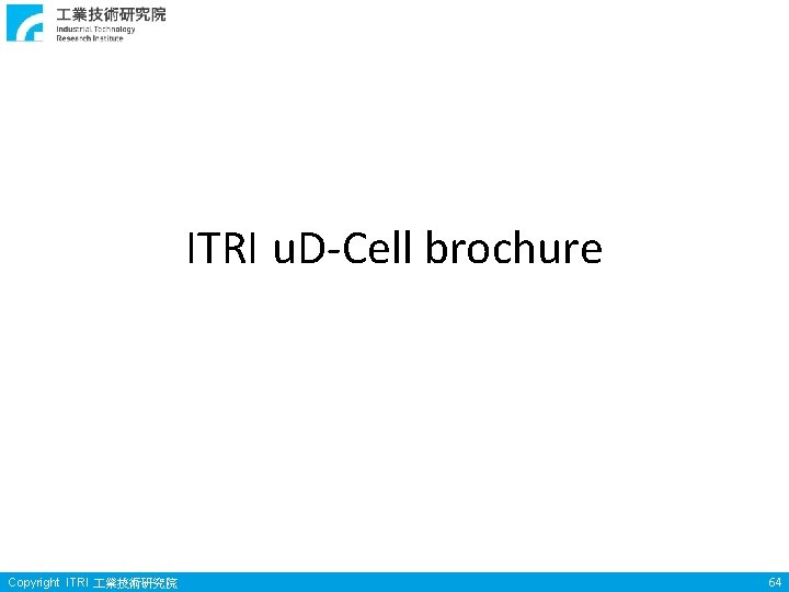ITRI u. D-Cell brochure Copyright ITRI 業技術研究院 64 