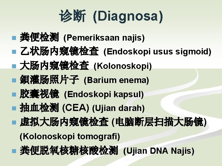 诊断 (Diagnosa) n n n n 粪便检测 (Pemeriksaan najis) 乙状肠内窥镜检查 (Endoskopi usus sigmoid) 大肠内窥镜检查