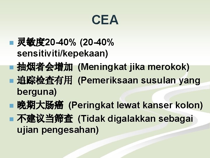 CEA n n n 灵敏度 20 -40% (20 -40% sensitiviti/kepekaan) 抽烟者会增加 (Meningkat jika merokok)