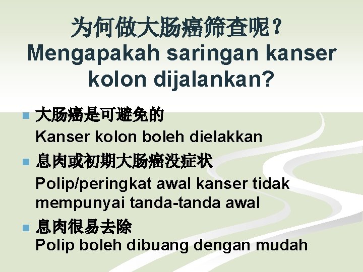 为何做大肠癌筛查呢？ Mengapakah saringan kanser kolon dijalankan? n n n 大肠癌是可避免的 Kanser kolon boleh dielakkan