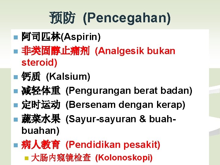 预防 (Pencegahan) n n n n 阿司匹林(Aspirin) 非类固醇止痛剂 (Analgesik bukan steroid) 钙质 (Kalsium) 减轻体重