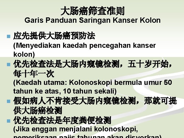 大肠癌筛查准则 Garis Panduan Saringan Kanser Kolon n 应先提供大肠癌预防法 (Menyediakan kaedah pencegahan kanser kolon) n