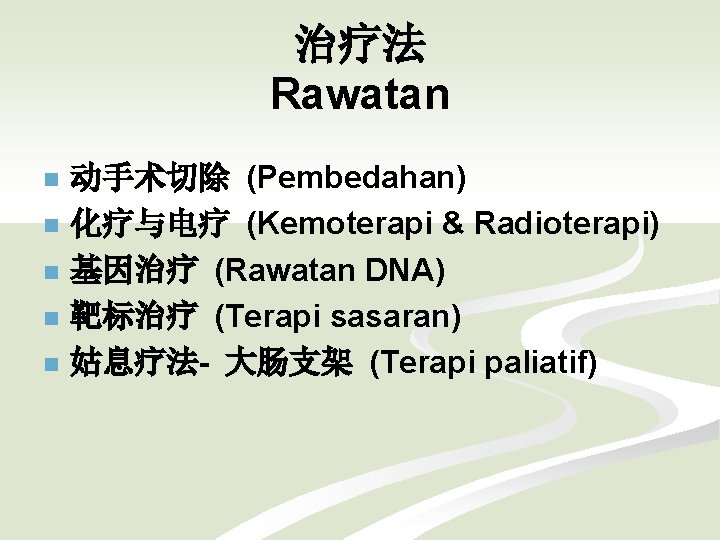治疗法 Rawatan n n 动手术切除 (Pembedahan) 化疗与电疗 (Kemoterapi & Radioterapi) 基因治疗 (Rawatan DNA) 靶标治疗