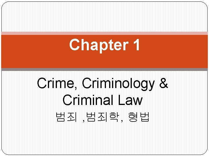 Chapter 1 Crime, Criminology & Criminal Law 범죄 , 범죄학, 형법 