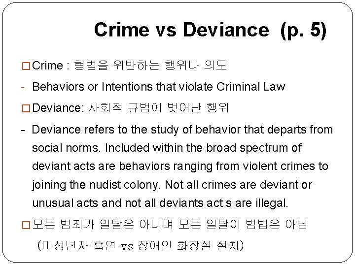 Crime vs Deviance (p. 5) � Crime : 형법을 위반하는 행위나 의도 - Behaviors